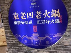 -袁老四老火锅(飞马水城店)