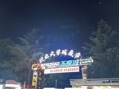 -大学城夜市
