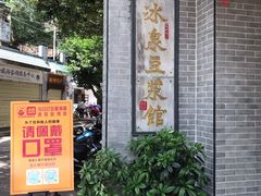 -冰泉豆浆馆(白云山总店)