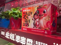 -宏姐串串香(宏伟路店)