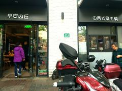 门面-早安山丘·豆浆油条(小木桥路店)
