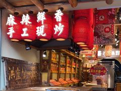 -嘉凌码头·重庆特产手工火锅底料(洪崖洞九楼店)