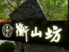 -徐家汇源景区-衡山坊