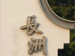 -长洲岛