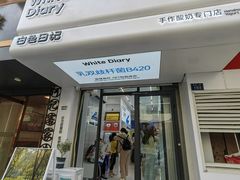 -白色日记·手作酸奶(麦凯乐店)