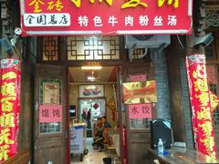 门面-青州府金砖牛肉煎饼