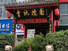 门面-李记搅团•非遗陕菜(三桥店)