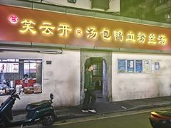 -笑云开汤包店(网巾市店)