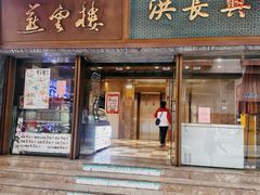 -燕云楼(南京东路店)