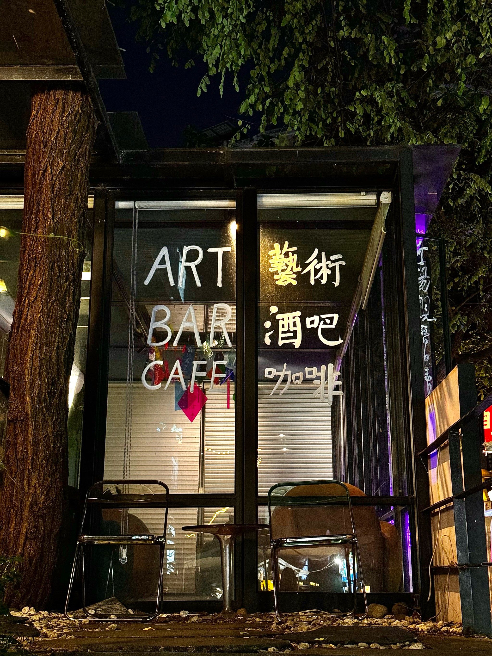 在北仓文创园里还有这么个小酒吧
说是酒吧也是日咖夜酒模式的
