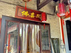 -佛喜闻(水绘园店)