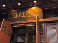 -忆江南·临江鱼馆