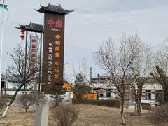 -高晓山馅饼店(牛庄百年店)