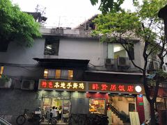 门面-醉贤居