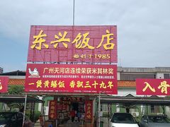-东兴黄鳝饭店(江洲店)