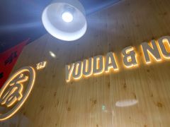 -友达面馆(广州总店)