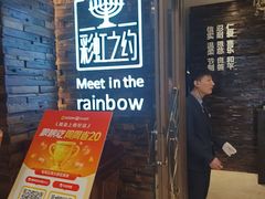 -彩虹之约•淮扬家宴(亚运村店)