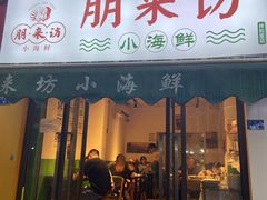 门面-全渔村小海鲜