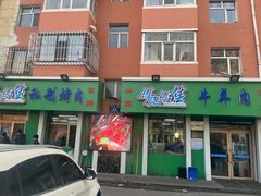 -马晓马佳牛羊肉(新合路店)
