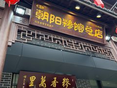 -朝阳糁馆