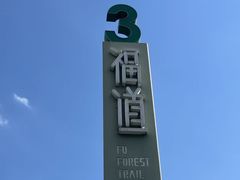 -福道