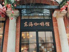 门面-东海咖啡馆