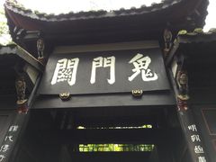 -丰都鬼城名山景区