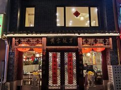 -黄家饺子东北特色菜馆(湖滨商业街店)