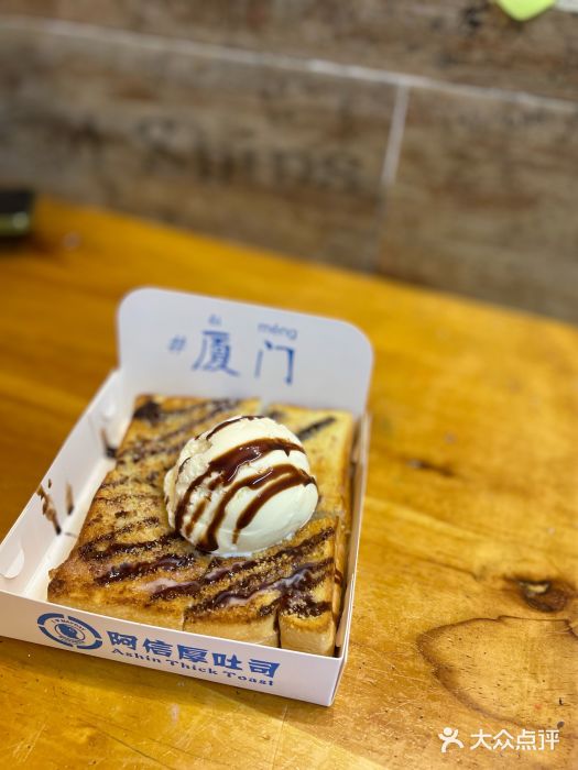 阿信厚吐司(曾厝垵店)图片