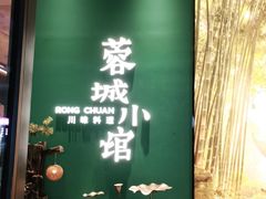 门面-蓉城小馆(科兴店)