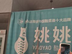 -姚姚酸菜鱼·金戈戈香港豉油鸡(喜荟城联名店)