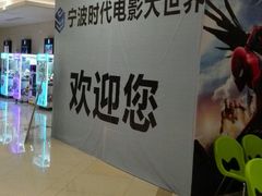 -浙影时代影城·宁波东门银泰店(原宁波时代电影大世界)