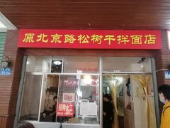 门面-松树干拌面店