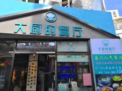 门面-大厨的餐厅(曾厝垵总店)