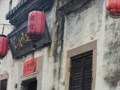 -黎阳老街