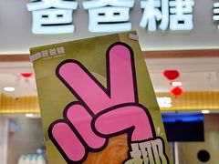 -爸爸糖吐司面包(北京新奥购物中心店)