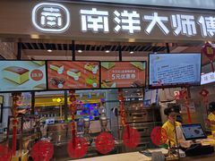 门面-南洋大师傅(华阳城店)