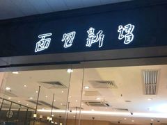 门面-BreadTalk面包新语·烘焙蛋糕(东方雅苑店)