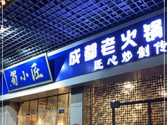 门面-蜀小匠成都老火锅(新街口店)