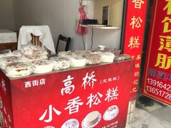 -高桥小香松糕
