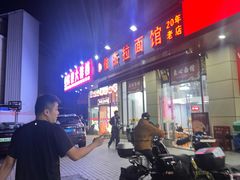 -俊杰拉面馆
