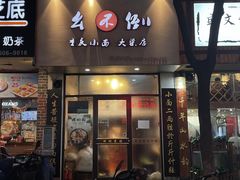 门面-幺不倒重庆小面(大梁店)