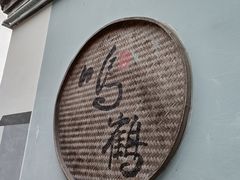 -鸣鹤古镇