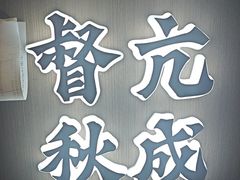 -涿掌柜·涿州宴