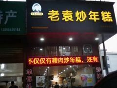 -老袁炒年糕(富豪路店)