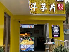 门面-马三洋芋片(兰州总店)
