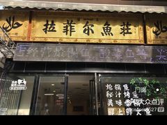 门面-清真·拉菲尔鱼庄·家常菜(钟楼回民街店)