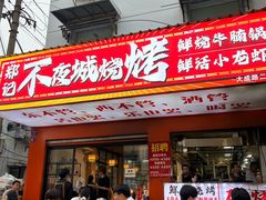 -郑记•不夜城烧烤•龙虾•虾蟹(黄鹤楼店)