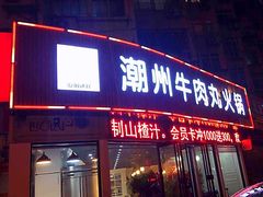 门面-广味鲜潮汕牛肉火锅(延安三路店)