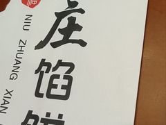 -牛庄馅饼(幸福路店)